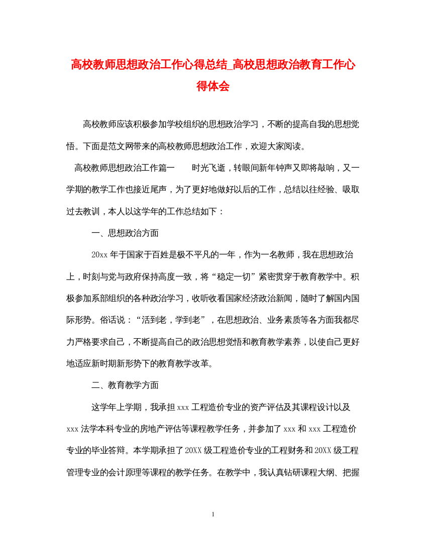 精编高校教师思想政治工作心得总结_高校思想政治教育工作心得体会