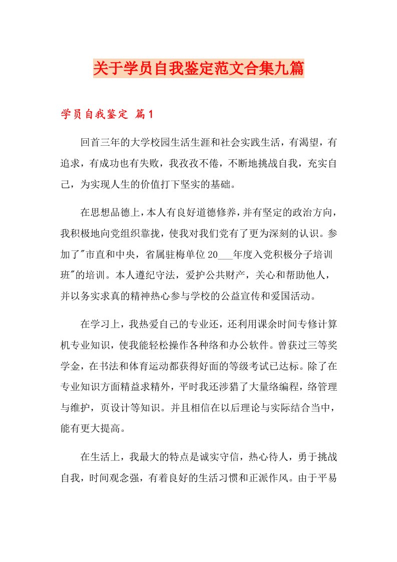 关于学员自我鉴定范文合集九篇