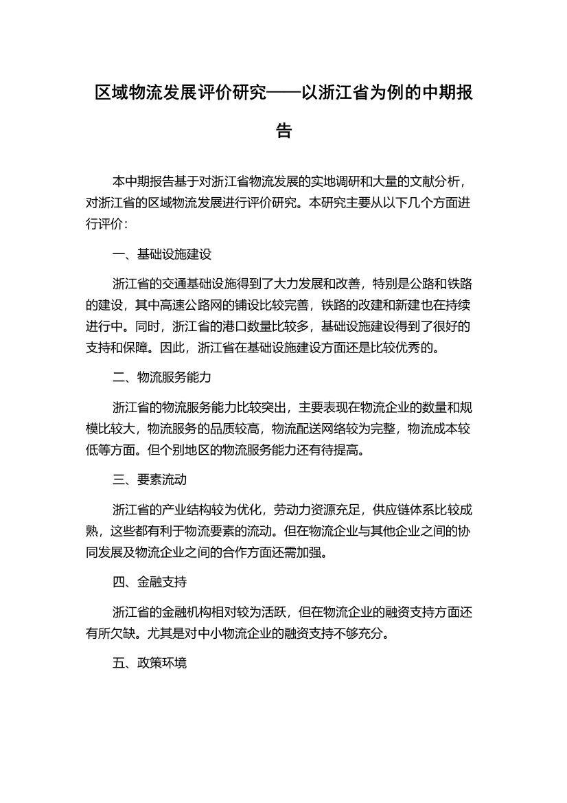 区域物流发展评价研究——以浙江省为例的中期报告