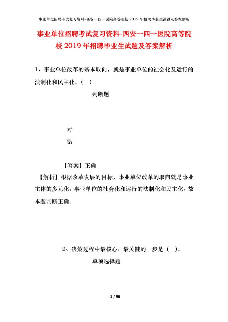 事业单位招聘考试复习资料-西安一四一医院高等院校2019年招聘毕业生试题及答案解析