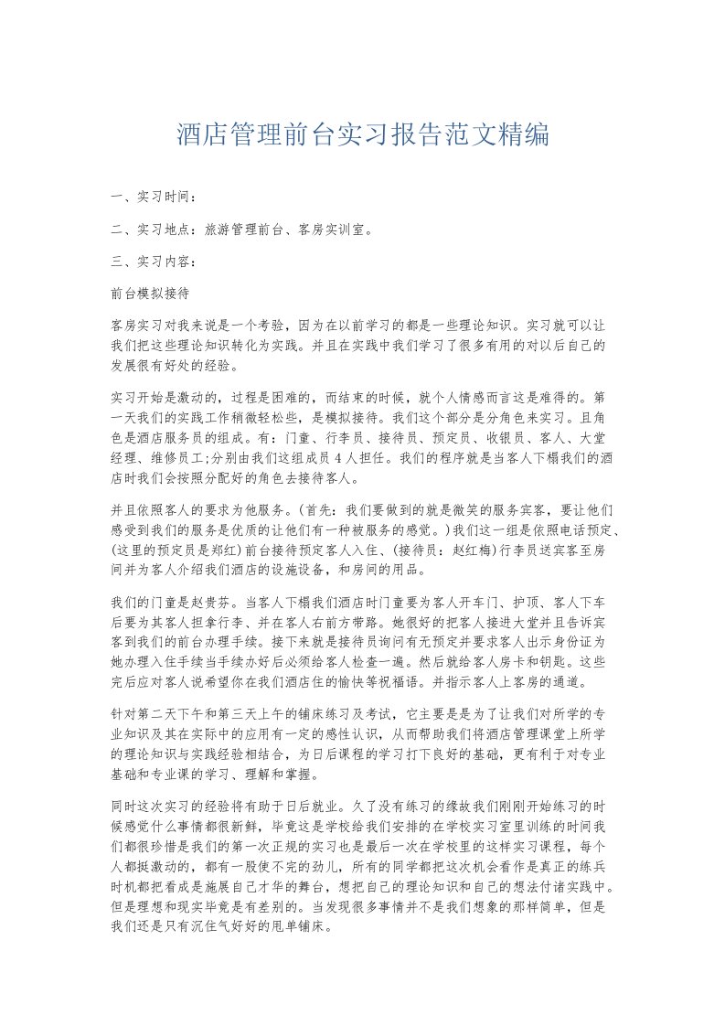 实习报告酒店管理前台实习报告范文精编