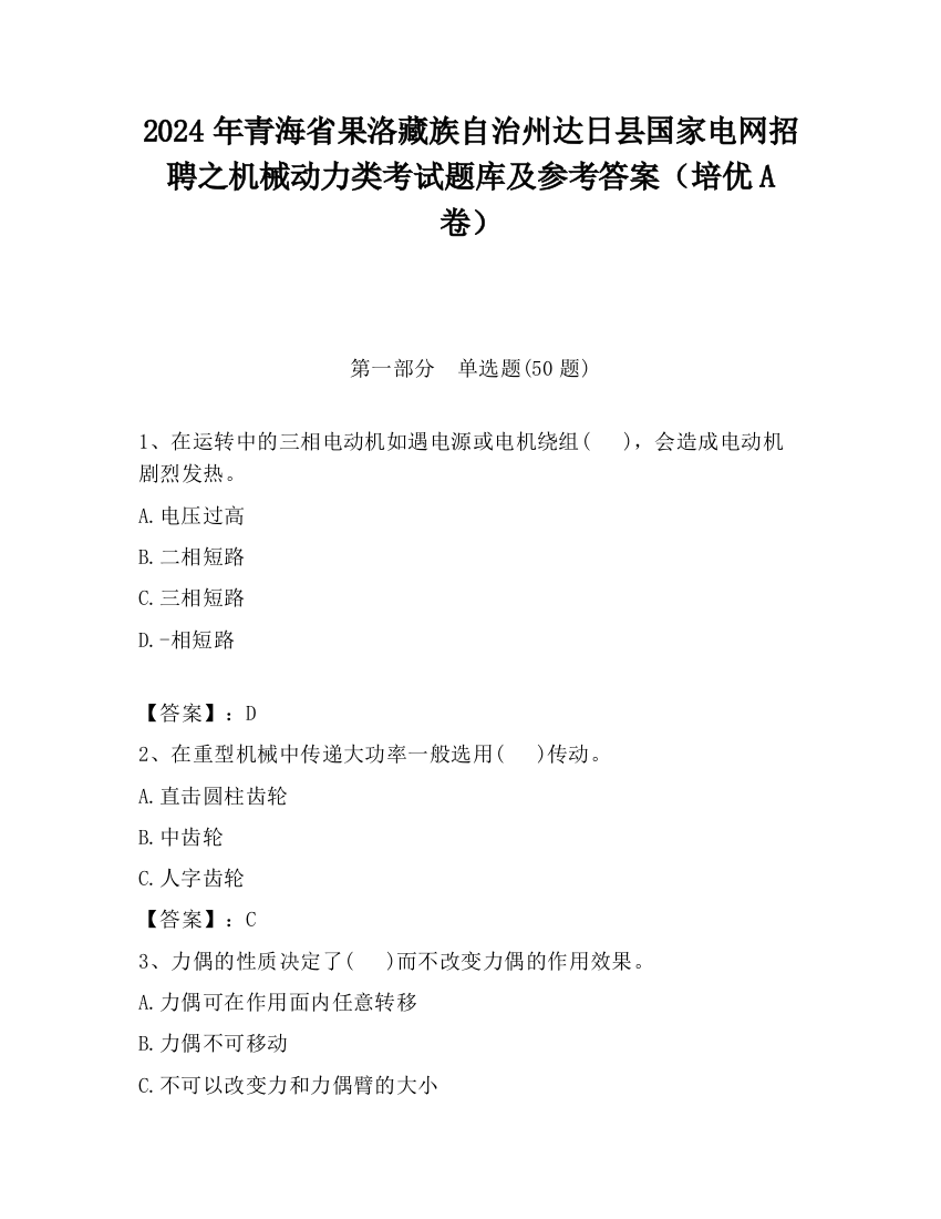 2024年青海省果洛藏族自治州达日县国家电网招聘之机械动力类考试题库及参考答案（培优A卷）