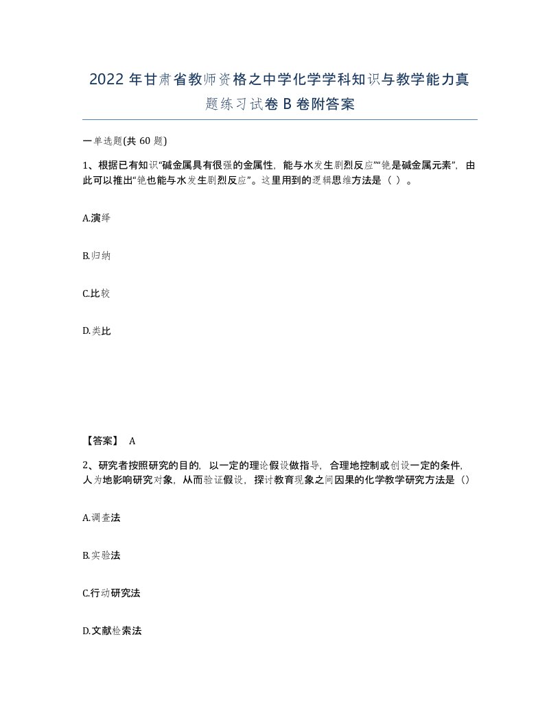 2022年甘肃省教师资格之中学化学学科知识与教学能力真题练习试卷B卷附答案