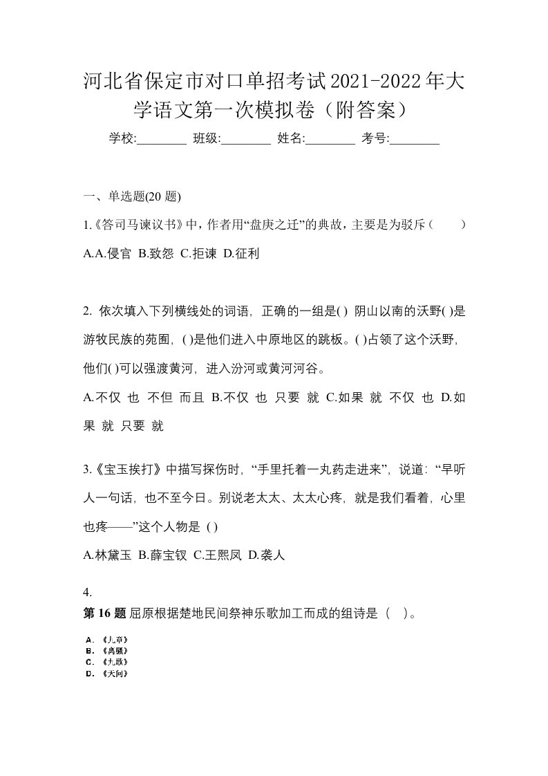 河北省保定市对口单招考试2021-2022年大学语文第一次模拟卷附答案