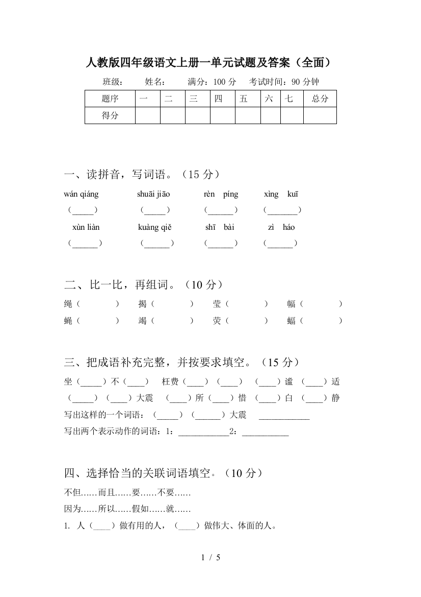 人教版四年级语文上册一单元试题及答案(全面)