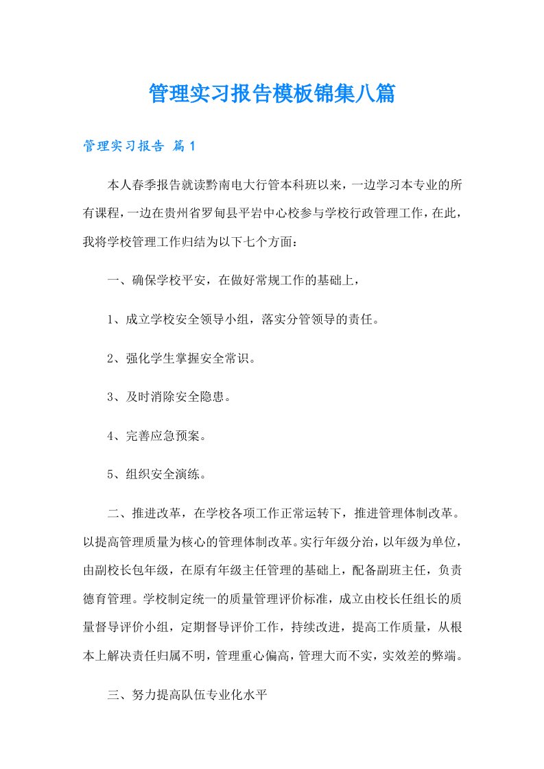 管理实习报告模板锦集八篇