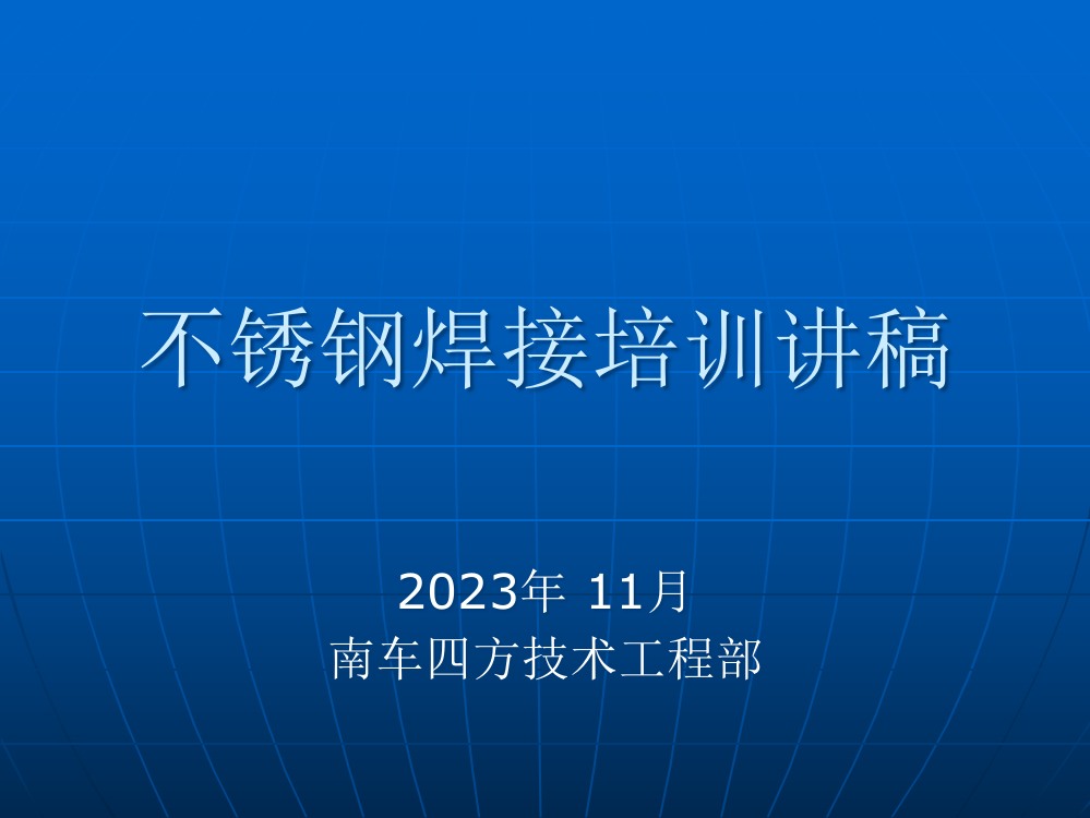 不锈钢焊工培训全解