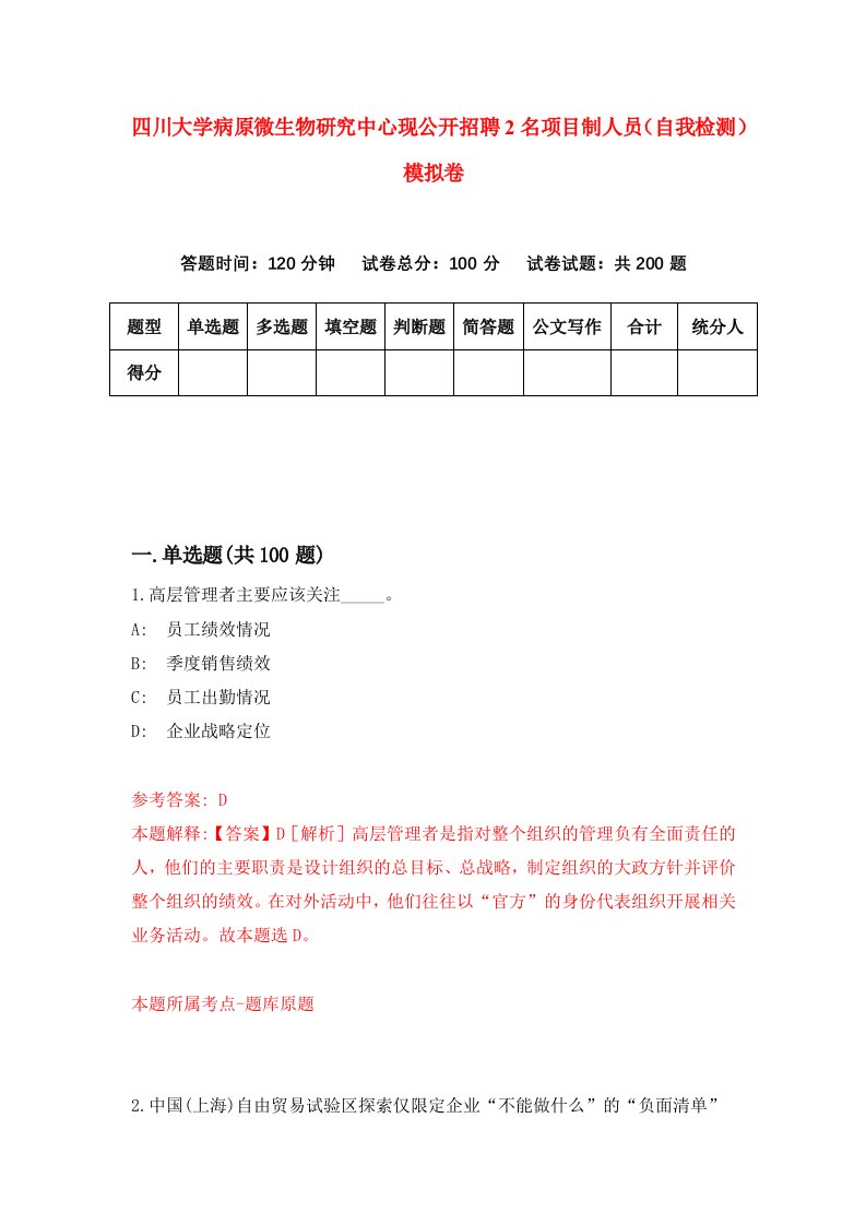 四川大学病原微生物研究中心现公开招聘2名项目制人员自我检测模拟卷第7次