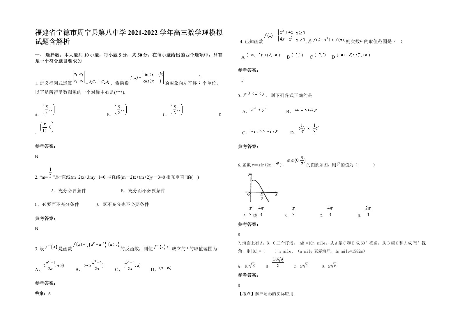 福建省宁德市周宁县第八中学2021-2022学年高三数学理模拟试题含解析