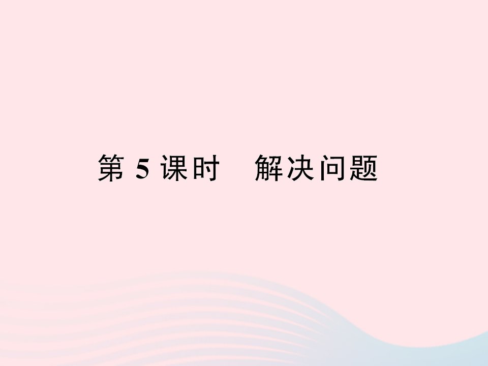 六年级数学下册六整理和复习数与代数第5课时解决问题作业课件新人教版