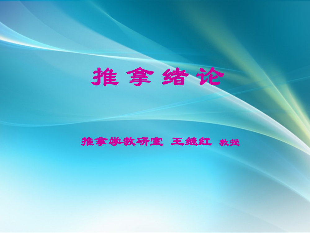 概述简史、作用原理治则(范版)