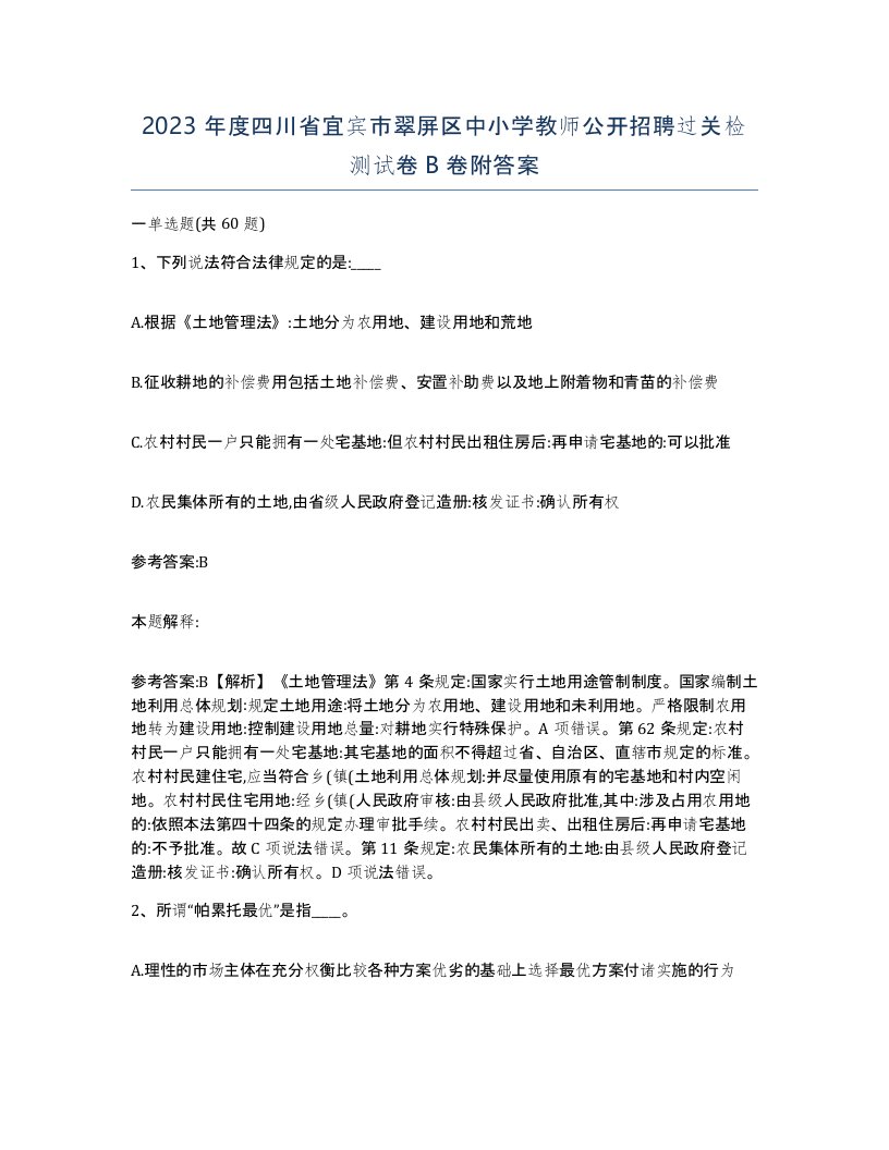 2023年度四川省宜宾市翠屏区中小学教师公开招聘过关检测试卷B卷附答案