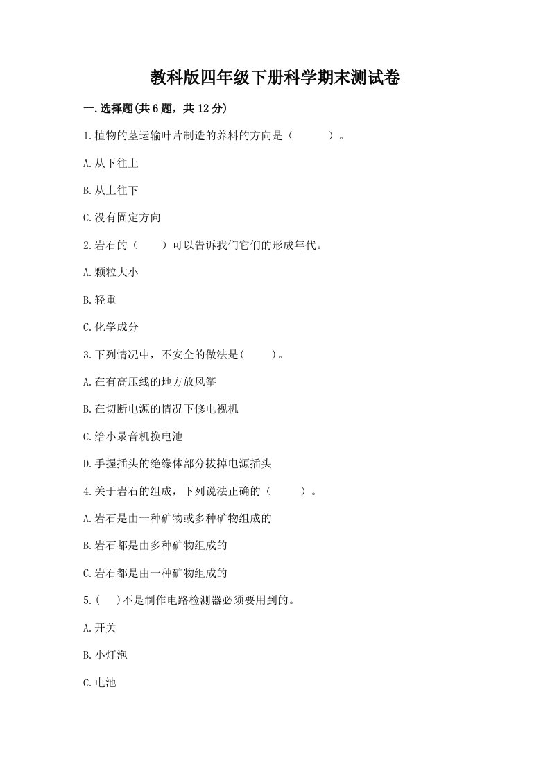 教科版四年级下册科学期末测试卷含完整答案（历年真题）