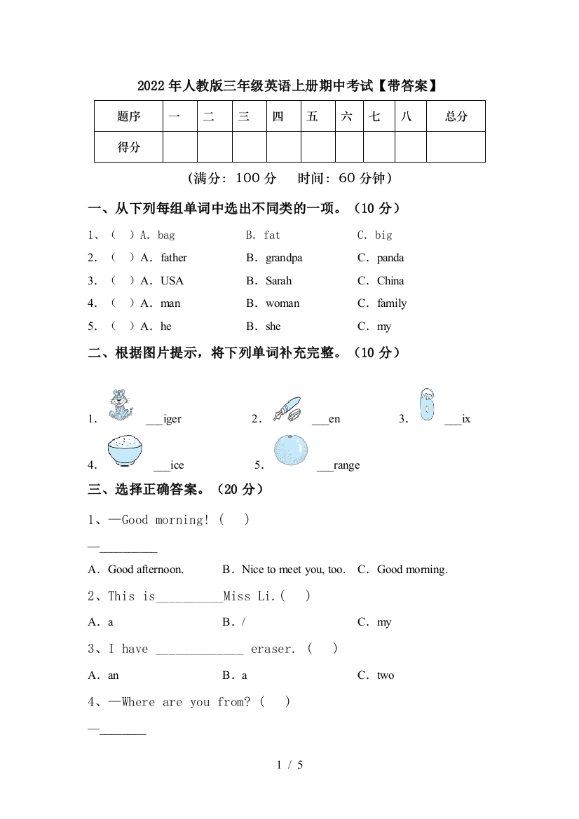 2022年人教版三年级英语上册期中考试【带答案】