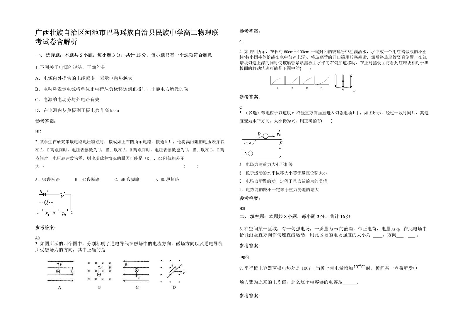 广西壮族自治区河池市巴马瑶族自治县民族中学高二物理联考试卷含解析