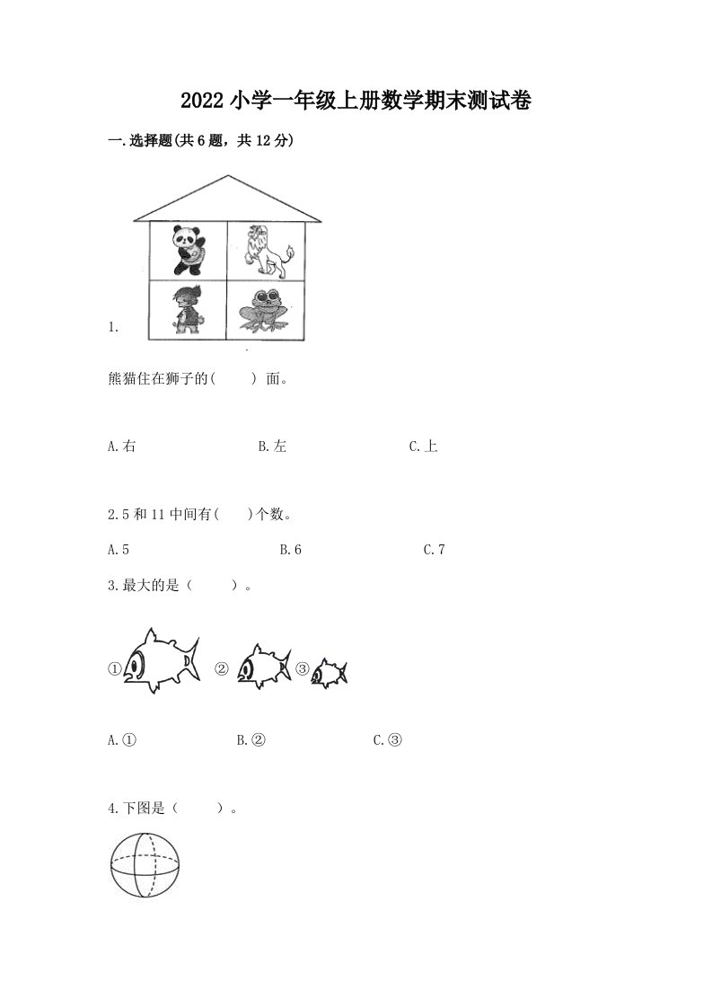 2022小学一年级上册数学期末测试卷重点