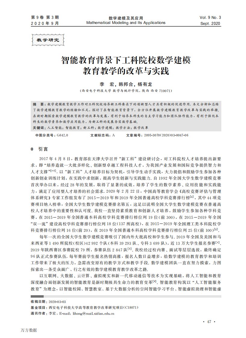 智能教育背景下工科院校数学建模教育教学的改革与实践