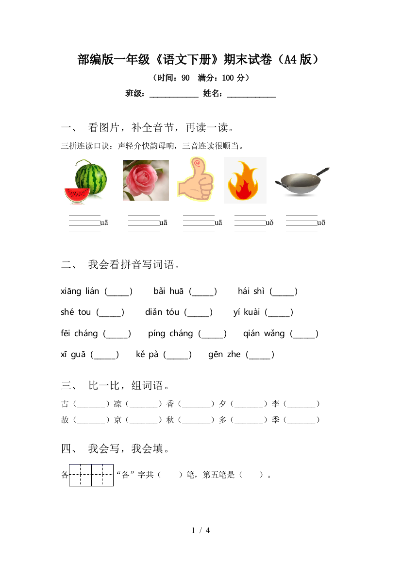 部编版一年级《语文下册》期末试卷(A4版)