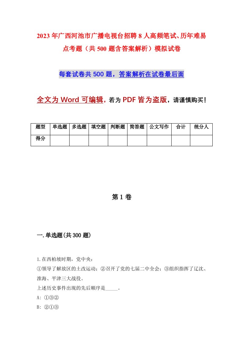 2023年广西河池市广播电视台招聘8人高频笔试历年难易点考题共500题含答案解析模拟试卷