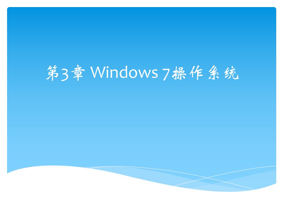 大学计算机基础第3章Windows7操作系统课件