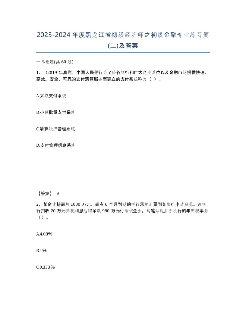 2023-2024年度黑龙江省初级经济师之初级金融专业练习题二及答案