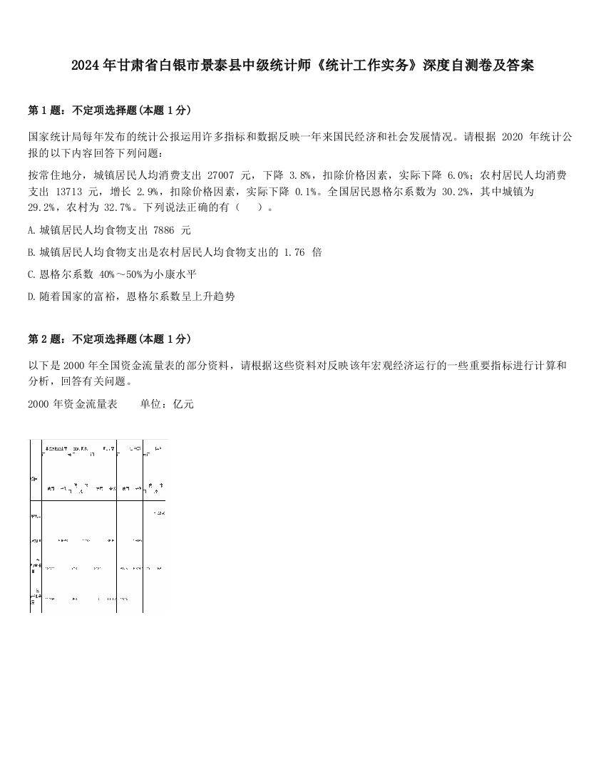 2024年甘肃省白银市景泰县中级统计师《统计工作实务》深度自测卷及答案