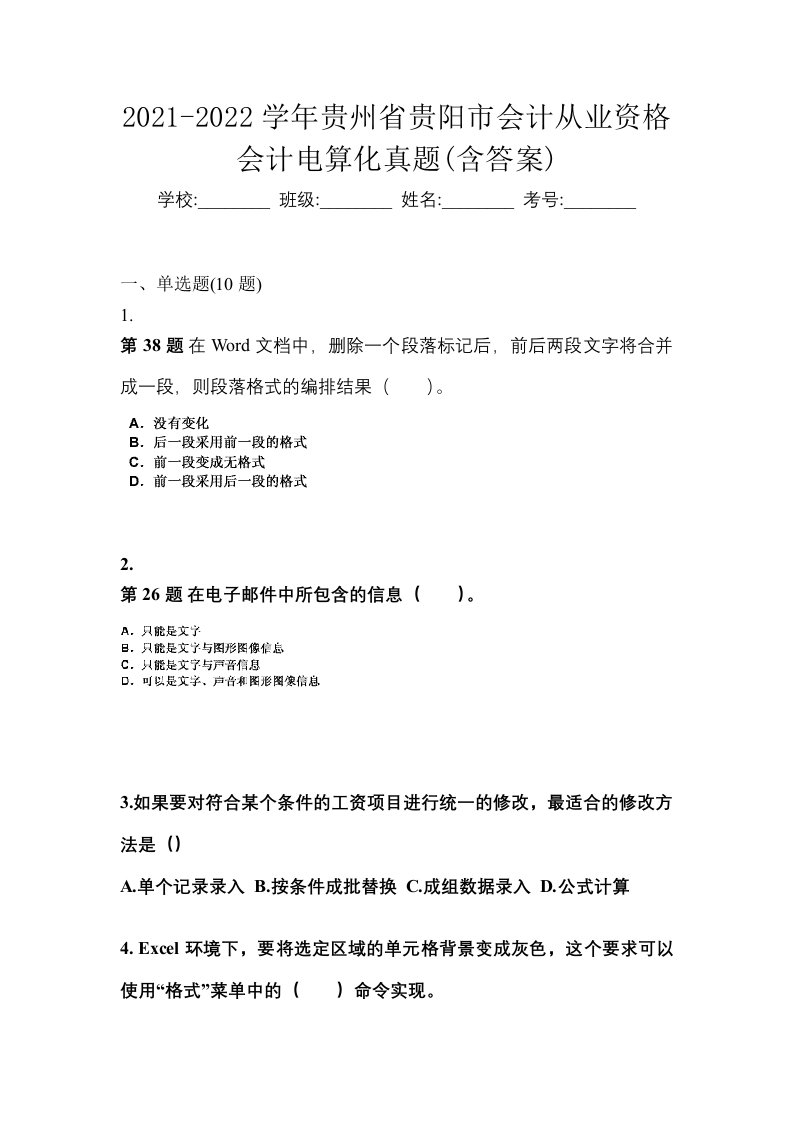 2021-2022学年贵州省贵阳市会计从业资格会计电算化真题含答案