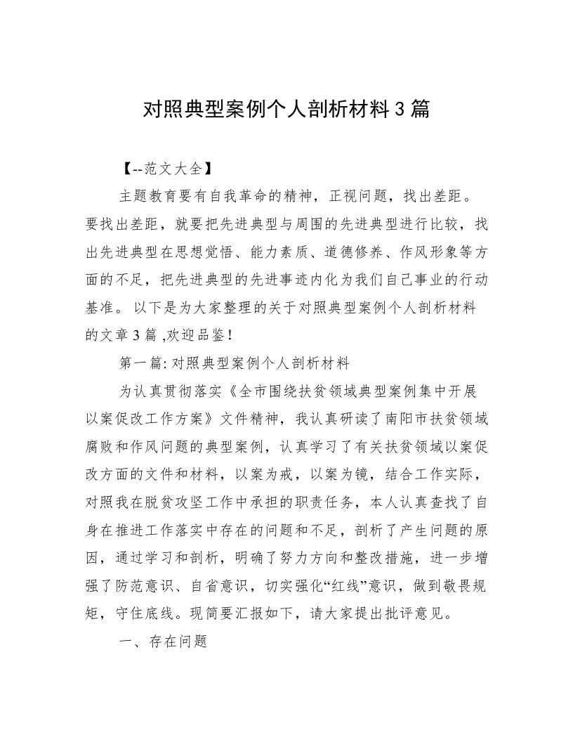 对照典型案例个人剖析材料3篇