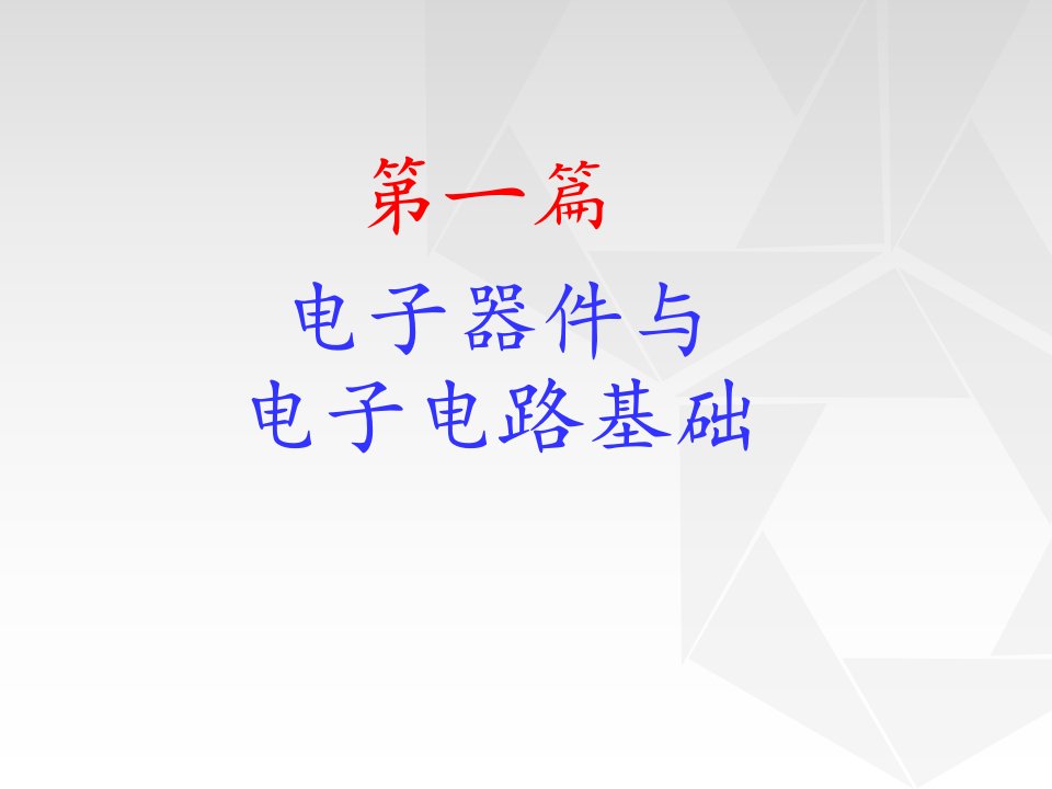 电工学电子技术期末复习总结知识点ppt课件