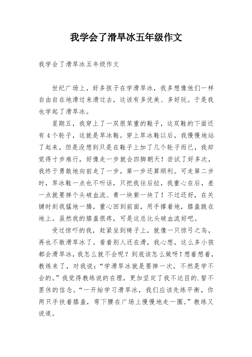 我学会了滑旱冰五年级作文