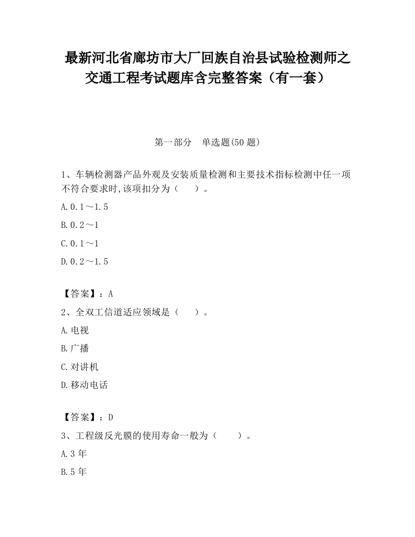 最新河北省廊坊市大厂回族自治县试验检测师之交通工程考试题库含完整答案（有一套）