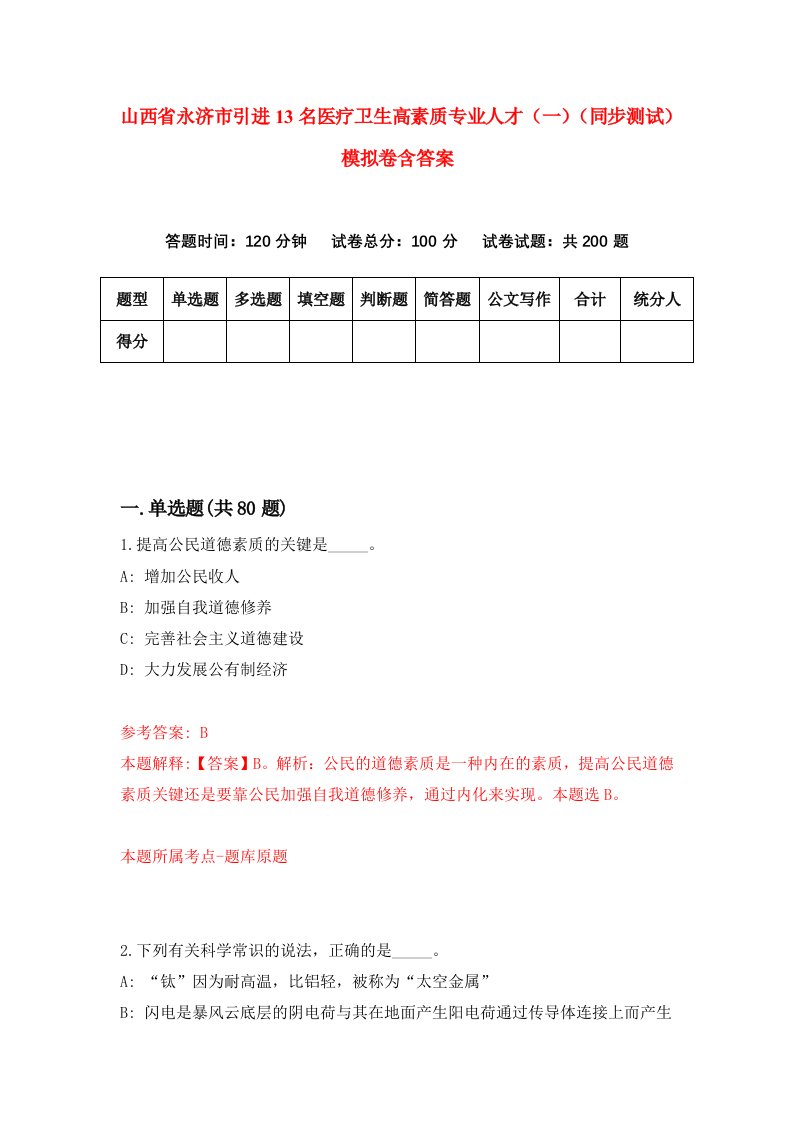 山西省永济市引进13名医疗卫生高素质专业人才一同步测试模拟卷含答案3