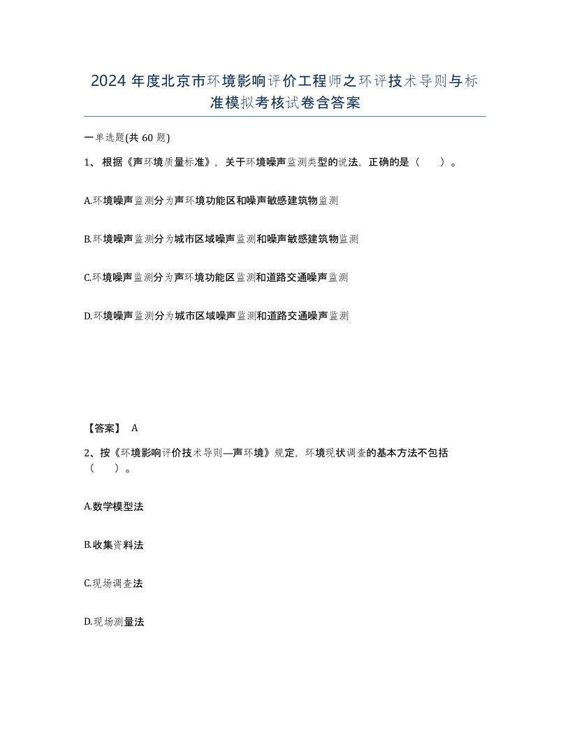 2024年度北京市环境影响评价工程师之环评技术导则与标准模拟考核试卷含答案