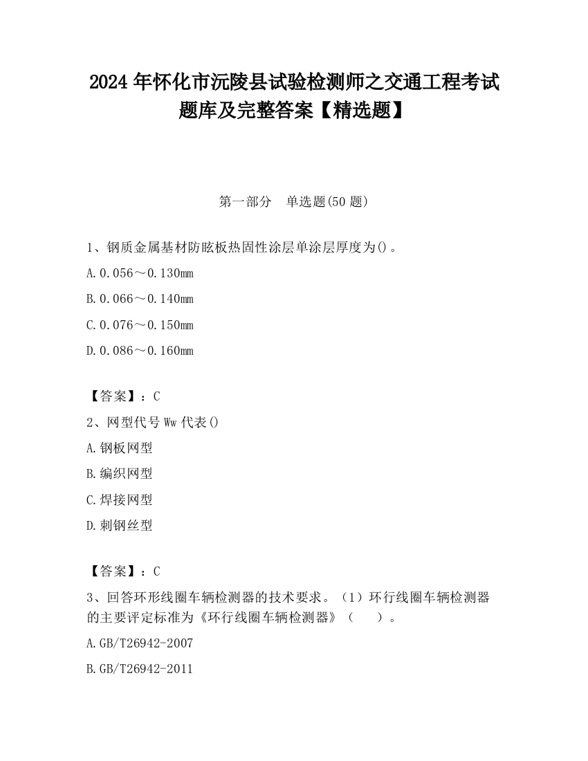 2024年怀化市沅陵县试验检测师之交通工程考试题库及完整答案【精选题】