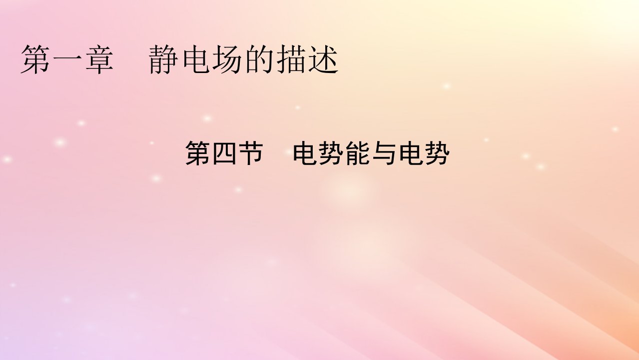 新教材2024版高中物理第1章静电场的描述第4节电势能与电势课件粤教版必修第三册