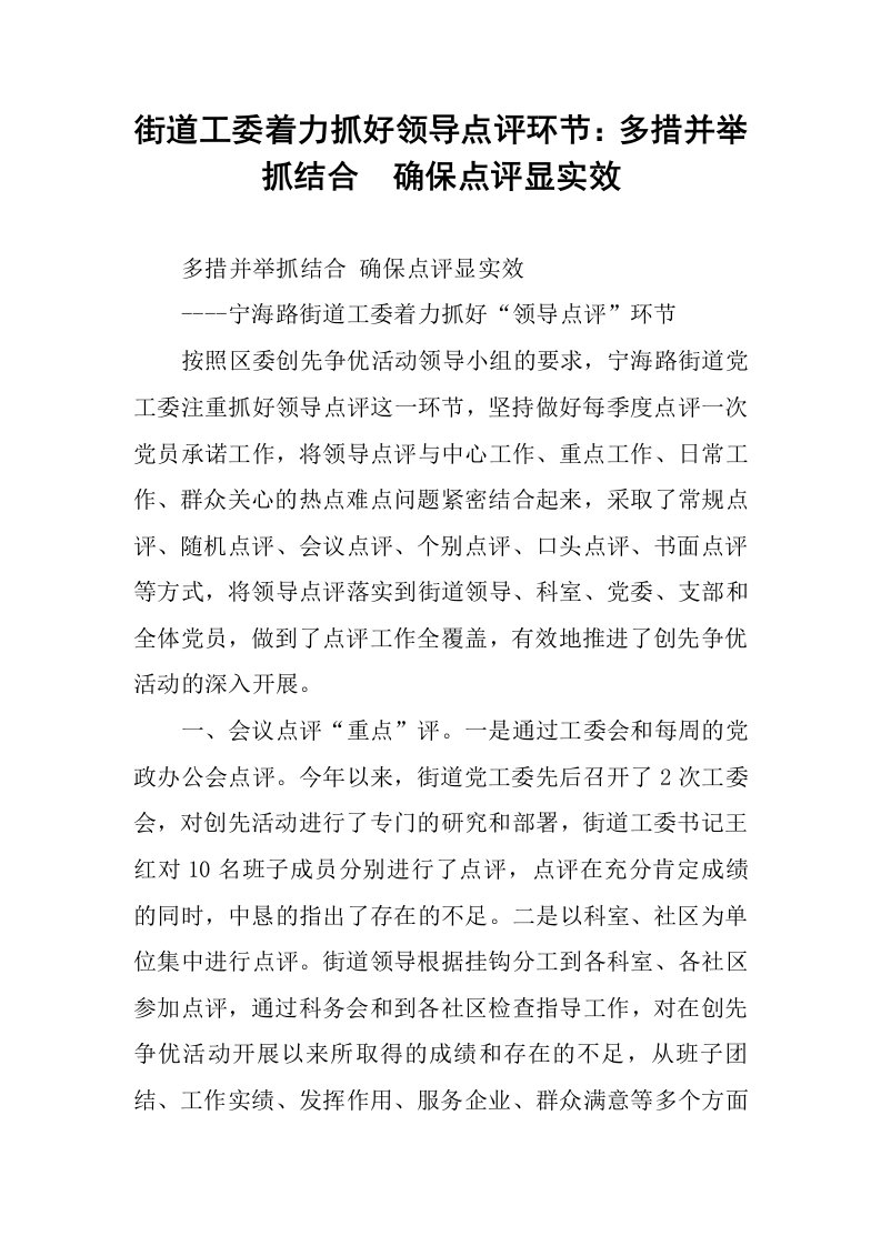 街道工委着力抓好领导点评环节：多措并举抓结合确保点评显实效.docx