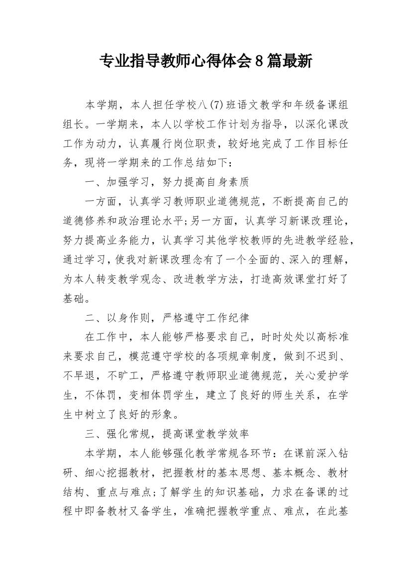 专业指导教师心得体会8篇最新