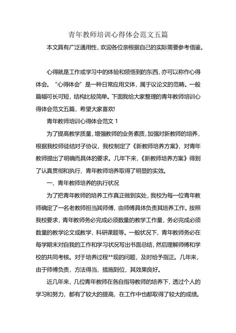 青年教师培训心得体会范文五篇