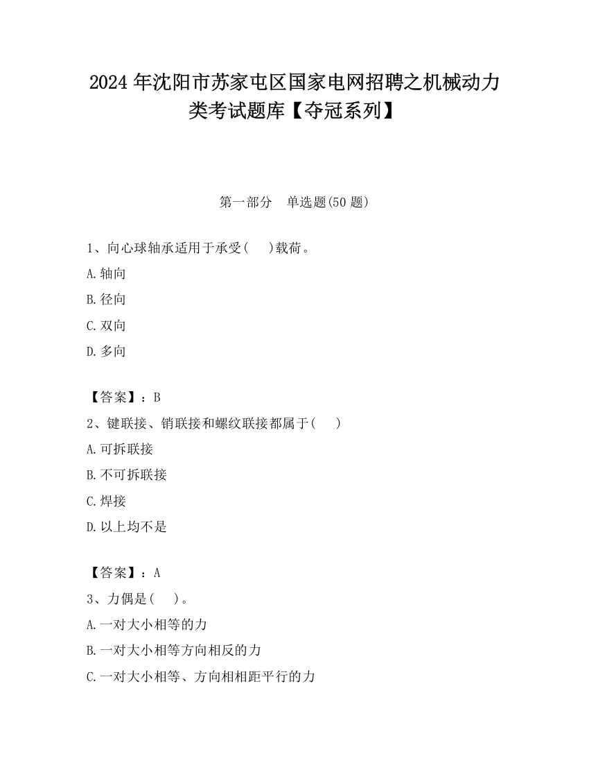 2024年沈阳市苏家屯区国家电网招聘之机械动力类考试题库【夺冠系列】