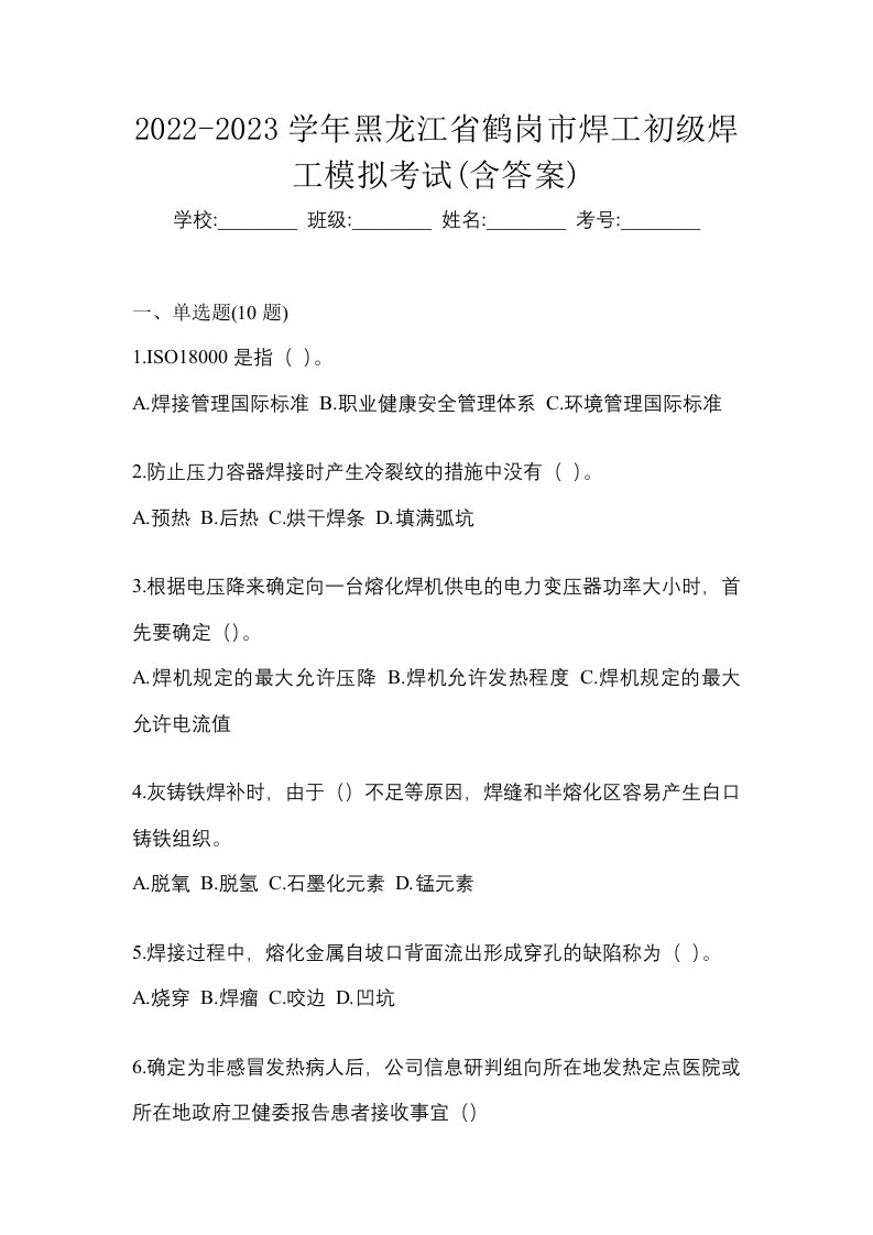 2022-2023学年黑龙江省鹤岗市焊工初级焊工模拟考试含答案