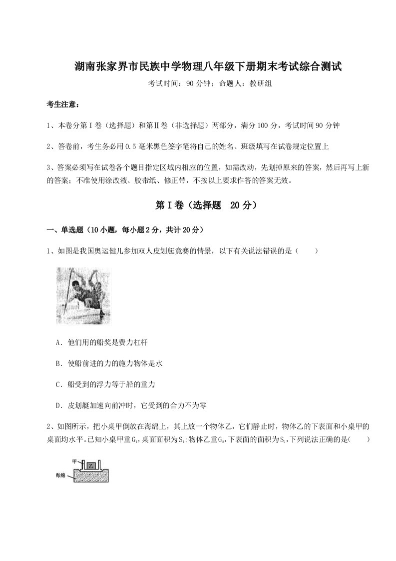 基础强化湖南张家界市民族中学物理八年级下册期末考试综合测试试题