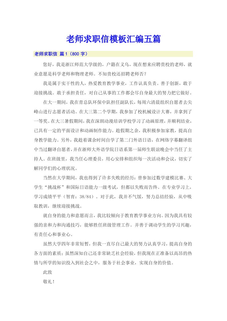 老师求职信模板汇编五篇