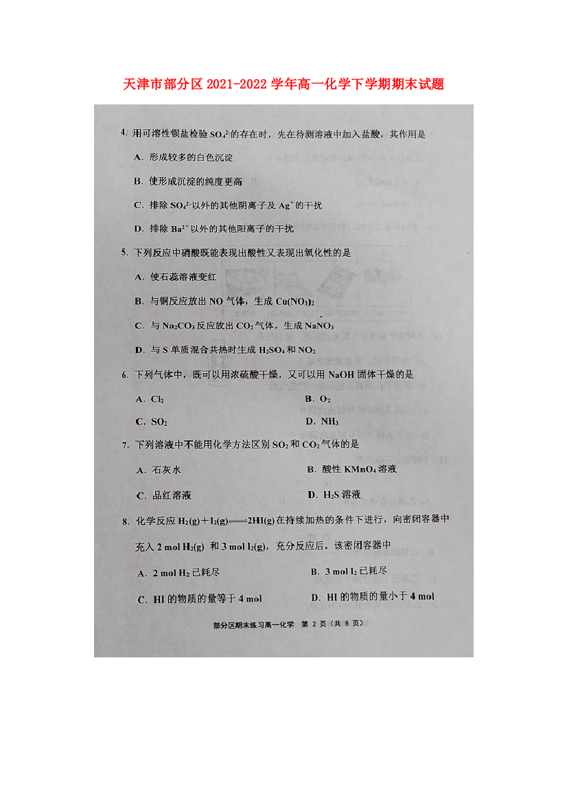 天津市部分区2021-2022学年高一化学下学期期末试题