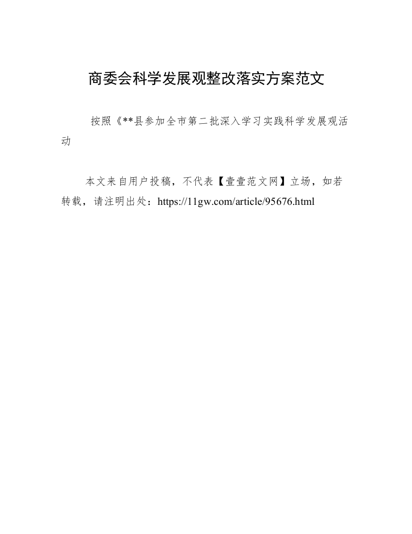 商委会科学发展观整改落实方案范文