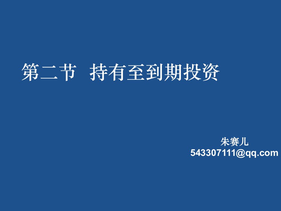 金融保险-5第五章金融资产持有至到期投资2