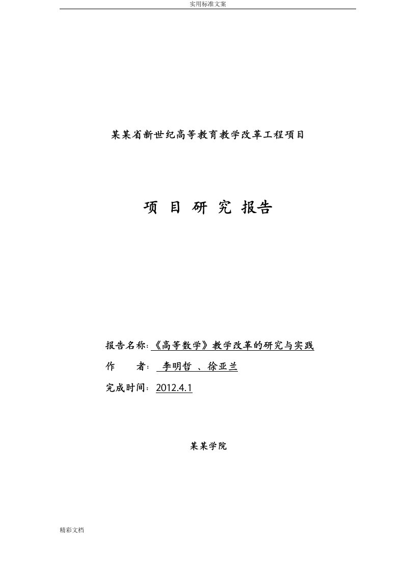 《高等数学》教学改革地地研究与实践结的题目报告材料