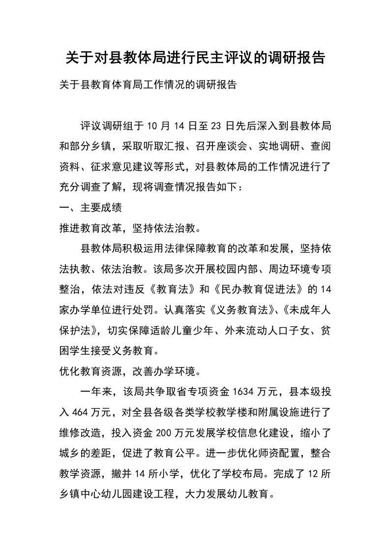 关于对县教体局进行民主评议的调研报告