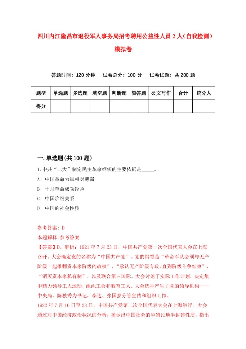 四川内江隆昌市退役军人事务局招考聘用公益性人员2人自我检测模拟卷3