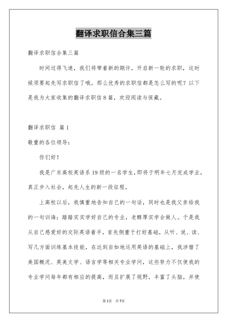 翻译求职信合集三篇例文