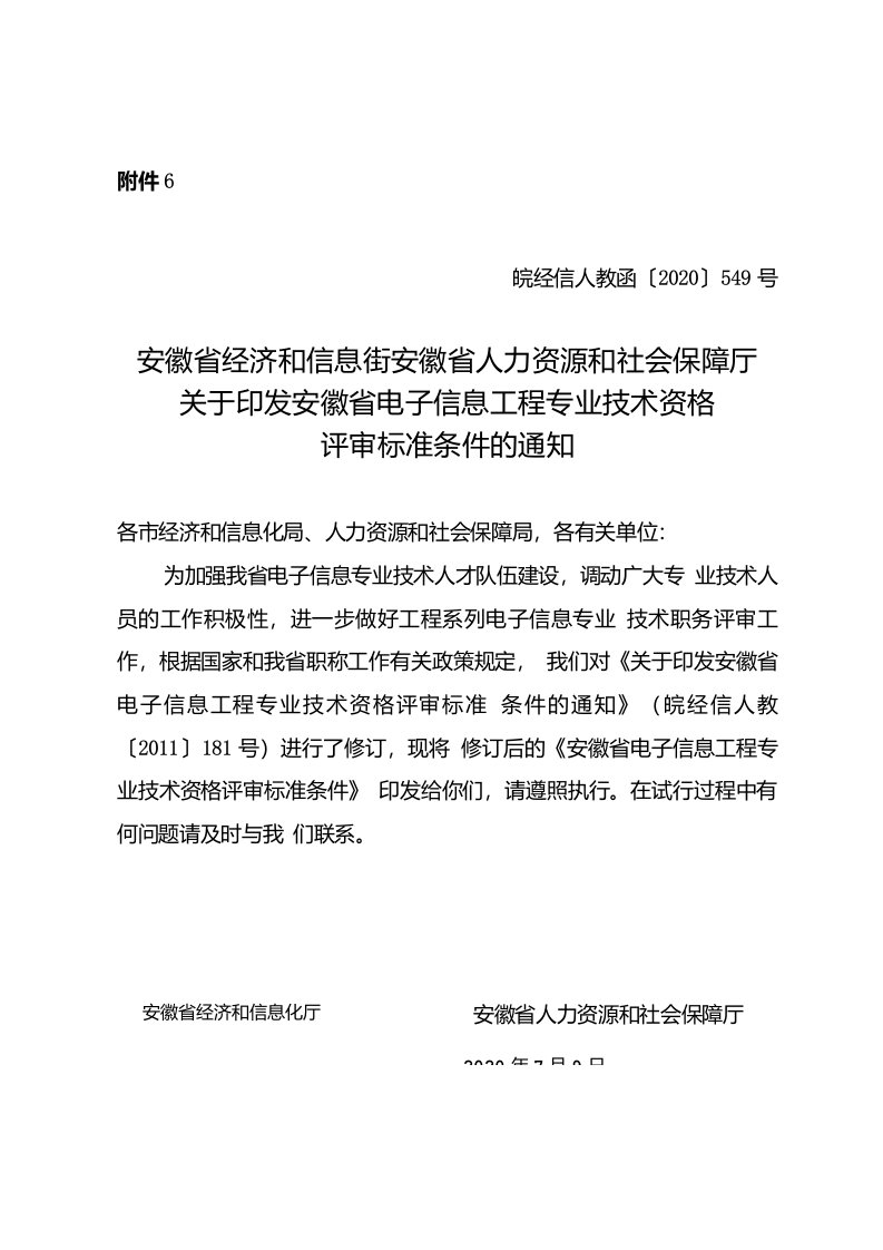 《安徽省电子信息工程专业技术资格评审标准条件2020》